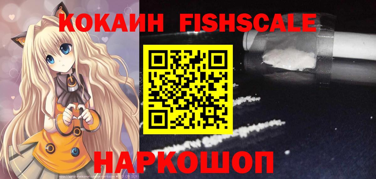 КОКАИН Columbia  Вход с VPN  Ленинск-Кузнецкий  КОКАИН  Кокаин FishScale 