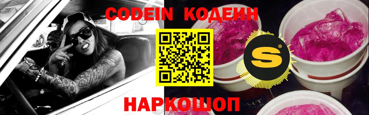 Кодеин напиток Lean (лин)  Вход с VPN  Кодеин Purple Drank  Ленинск-Кузнецкий 