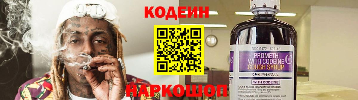 Кодеин Purple Drank Ленинск-Кузнецкий